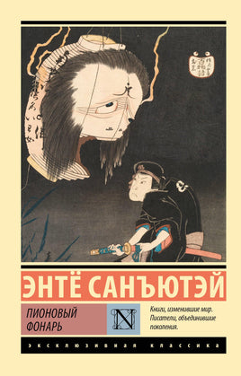 Энте С. Пионовый фонарь. Мягкий переплёт Printed books АСТ Default Title