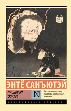 Энте С. Пионовый фонарь. Мягкий переплёт Printed books АСТ Default Title