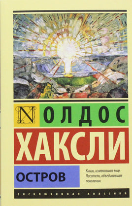 Хаксли О. Остров. Мягкий переплёт Printed books АСТ Default Title