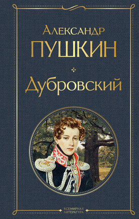 Пушкин А. Дубровский printed books Эксмо Всемирная Литература