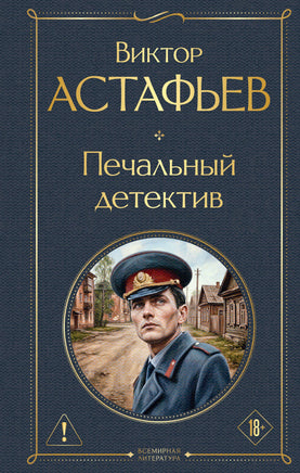 Астафьев В. Печальный детектив printed books Эксмо Всемирная Литература