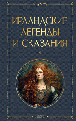 Ирландские легенды и сказания Printed books Эксмо