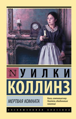 Коллинз У. Мертвая комната. Мягкий переплёт Printed books АСТ Default Title