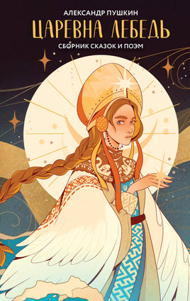 Царевна Лебедь. Александр Пушкин Printed books Эксмо