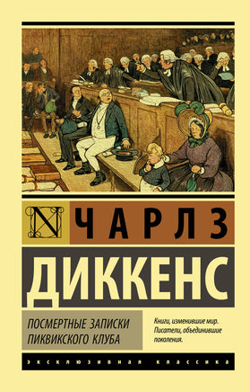 Диккенс Ч. Посмертные записки Пиквикского клуба. Мягкий переплёт Printed books АСТ Default Title
