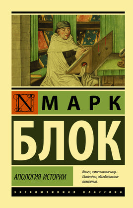 Блок М. Апология истории. Мягкий переплёт Printed books АСТ Default Title