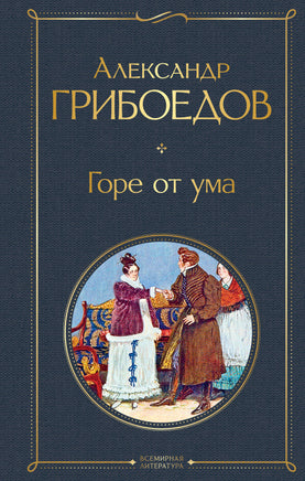 Грибоедов А. Горе от ума (с иллюстрациями) printed books Эксмо Всемирная Литература