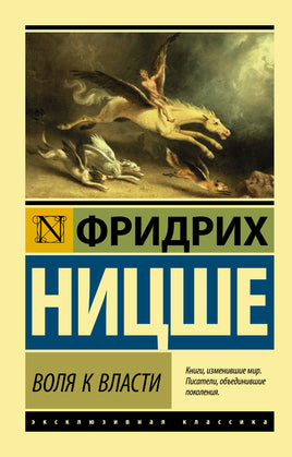 Ницше Ф. Воля к власти. Мягкий переплёт Printed books АСТ Default Title