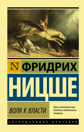 Ницше Ф. Воля к власти. Мягкий переплёт Printed books АСТ Default Title
