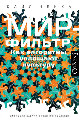 Чейка К. Мир-фильтр Printed books Новинки июнь 2026