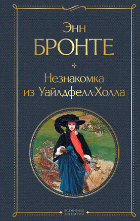 Бронте Э. Незнакомка из Уайлдфелл-Холла printed books Эксмо Всемирная Литература
