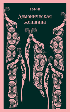 Тэффи Н.А.. Демоническая женщина printed books Магистраль. Эксмо