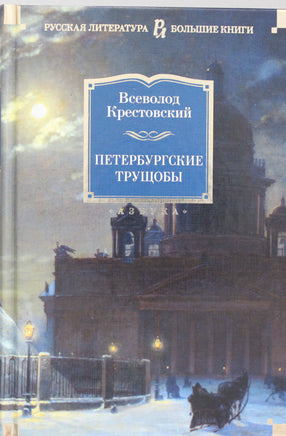 Крестовский В. Петербургские трущобы Print Books Азбука. Большие книги