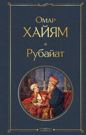 Хайям О. Рубайат printed books Эксмо Всемирная Литература