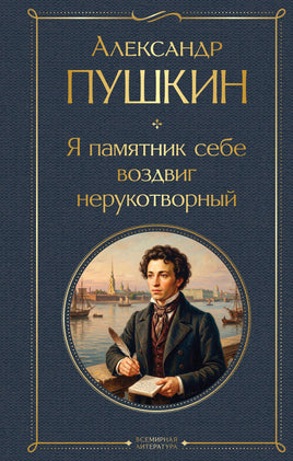 Пушкин А. Я памятник себе воздвиг нерукотворный printed books Эксмо Всемирная Литература