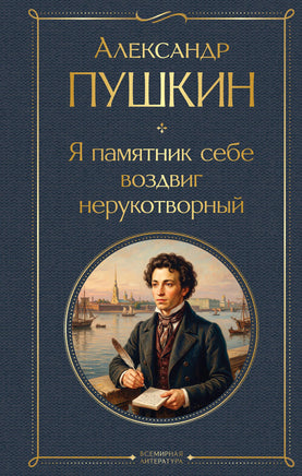 Пушкин А. Я памятник себе воздвиг нерукотворный printed books Эксмо Всемирная Литература