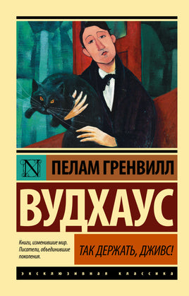 Вудхаус П. Так держать, Дживс! Мягкий переплёт Printed books АСТ Default Title