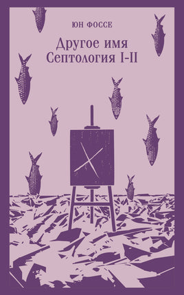 Фоссе Ю.. Другое имя (Септология I-II) printed books Магистраль. Эксмо