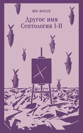 Фоссе Ю.. Другое имя (Септология I-II) printed books Магистраль. Эксмо