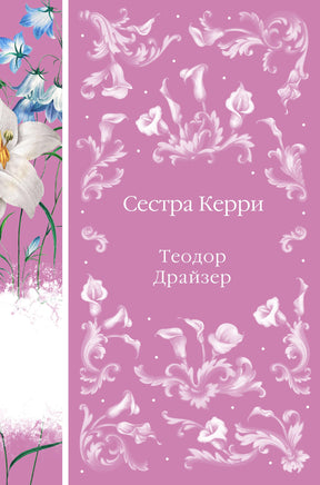 Драйзер Т. Сестра Керри (книга #28) Printed books Новинки июнь 2026
