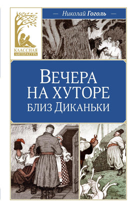 Гоголь. Вечера на хуторе близ Диканьки