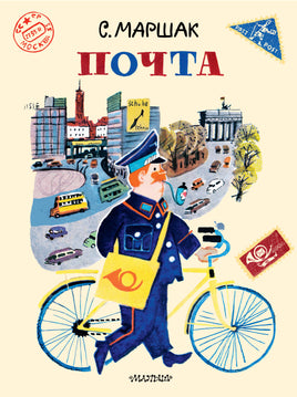 Маршак С. Почта. Рисунки А. Елисеева и М. Скобелева Printed books Новинки июнь 2026