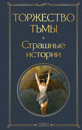 Торжество тьмы. Страшные истории Printed books Эксмо