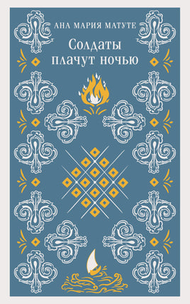 Солдаты плачут ночью. Ана Мария Матуте Printed books Эксмо