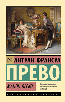 Прево А. Манон Леско. Мягкий переплёт Printed books АСТ Default Title