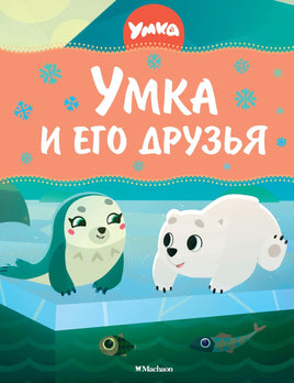 Георгиев. Умка и его друзья