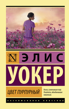 Уокер Э. Цвет пурпурный. Мягкий переплёт Printed books АСТ Default Title
