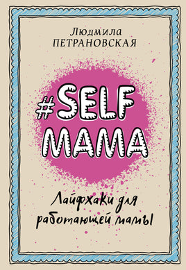 Петрановская Л. #Selfmama. Лайфхаки для работающей мамы Printed books Новинки июнь 2026