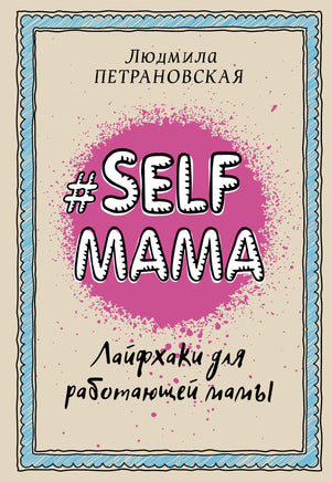 Петрановская Л. #Selfmama. Лайфхаки для работающей мамы Printed books Новинки июнь 2026
