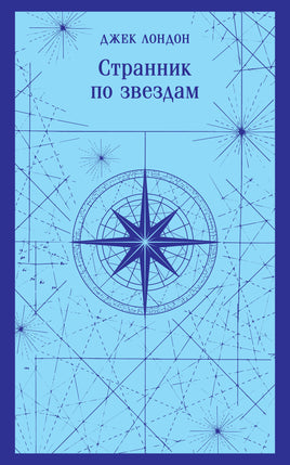 Лондон Дж.. Странник по звездам printed books Магистраль. Эксмо