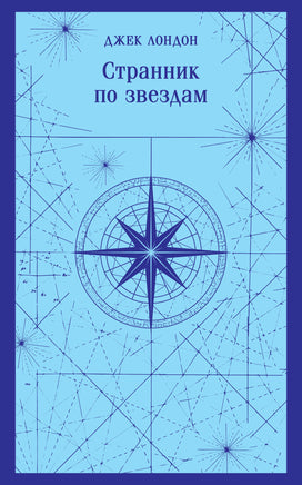 Лондон Дж.. Странник по звездам printed books Магистраль. Эксмо