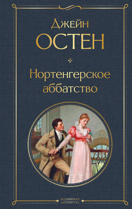 Остен Д. Нортенгерское аббатство printed books Эксмо Всемирная Литература