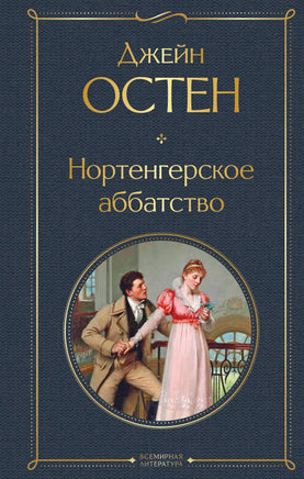 Остен Д. Нортенгерское аббатство printed books Эксмо Всемирная Литература