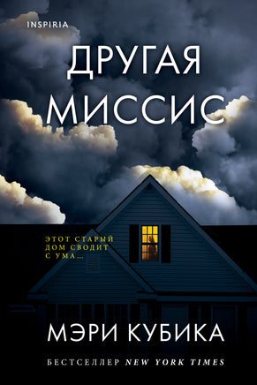 Другая миссис Printed books Эксмо