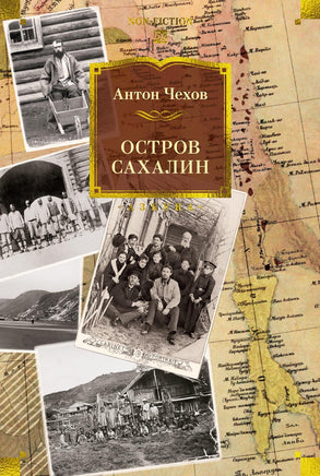 Чехов А. Остров Сахалин Print Books Азбука. Большие книги