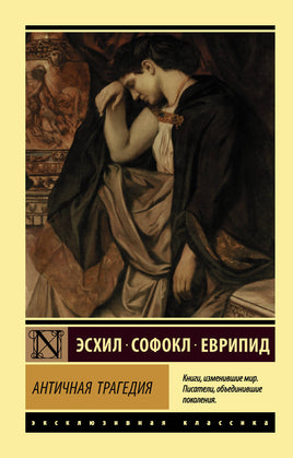 Эсхил, Софокл, Еврипид Античная трагедия. Мягкий переплёт Printed books АСТ Default Title