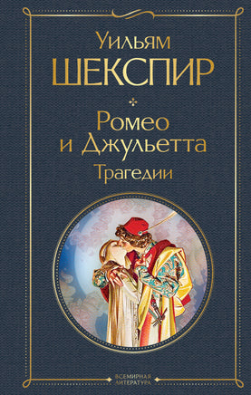 Шекспир У. Ромео и Джульетта. Трагедии printed books Эксмо Всемирная Литература