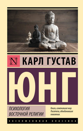 Юнг К. Психология восточной религии. Мягкий переплёт Printed books АСТ Default Title