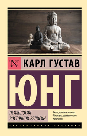 Юнг К. Психология восточной религии. Мягкий переплёт Printed books АСТ Default Title