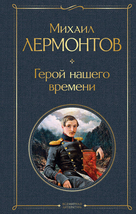 Лермонтов М. Герой нашего времени printed books Эксмо Всемирная Литература