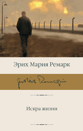 Ремарк Э. Искра жизни Printed books Новинки июнь 2026