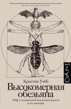 Уэбб К. Высокомерная обезьяна Printed books Новинки июнь 2026