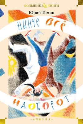 Томин Ю. Нынче всё наоборот (илл. С. Спицына, Л. Селизарова) Print Books Азбука. Большие книги