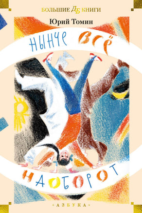 Томин Ю. Нынче всё наоборот (илл. С. Спицына, Л. Селизарова) Print Books Азбука. Большие книги