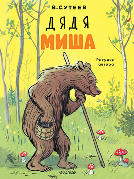Сутеев В. Дядя Миша. Рисунки автора Printed books Новинки июнь 2026