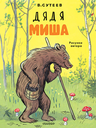 Сутеев В. Дядя Миша. Рисунки автора Printed books Новинки июнь 2026